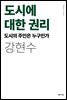 도시에 대한 권리