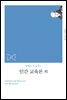 인간 교육론 외