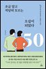 조금 알고 적당히 모르는 오십이 되었다