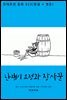 난쟁이 요정과 장사꾼 (한글 + 영문)