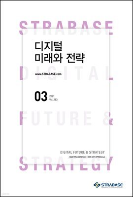 디지털 미래와 전략(2021년 3월호 Vol.183)