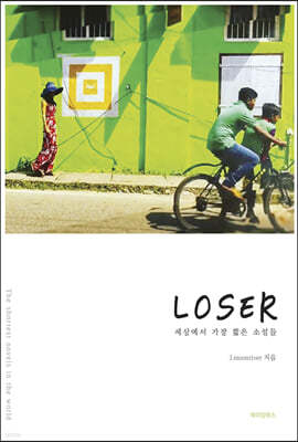 LOSER 루저