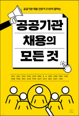 공공기관 채용의 모든 것