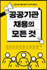 공공기관 채용의 모든 것
