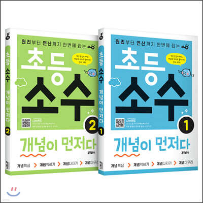 초등 소수 개념이 먼저다 1~2권 세트 (전2권)