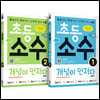 초등 소수 개념이 먼저다 1~2권 세트 (전2권)