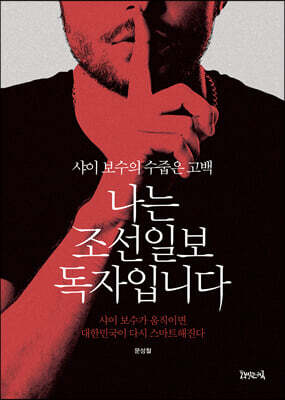 나는 조선일보 독자입니다