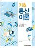 기초 통신이론