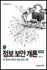 정보 보안 개론 개정3판