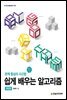 쉽게 배우는 알고리즘(개정판)
