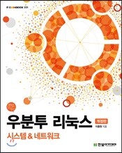 우분투 리눅스(개정판)
