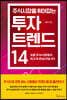 주식시장을 휘어잡는 투자 트렌드 14