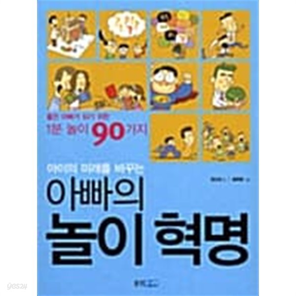 아이의 미래를 바꾸는 아빠의 놀이혁명