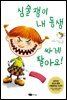 심술쟁이 내 동생 싸게 팔아요!