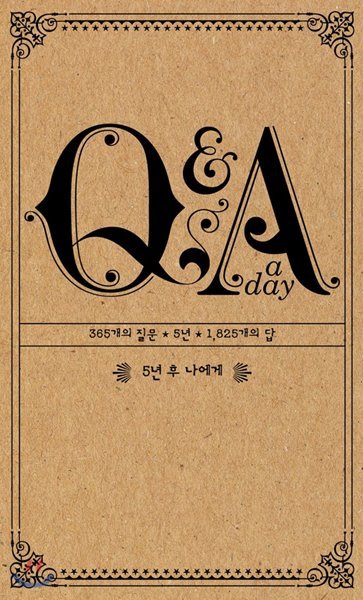 5년 후 나에게 Q&amp;A a day  - 지금 이 순간을 기록하라