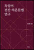 독일어 전산 의존문법 연구