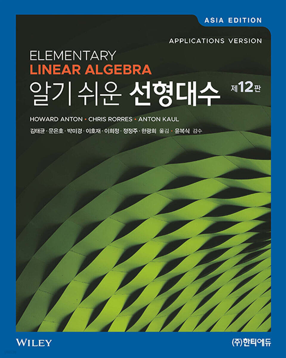알기 쉬운 선형대수
