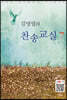 김명엽의 찬송교실 7