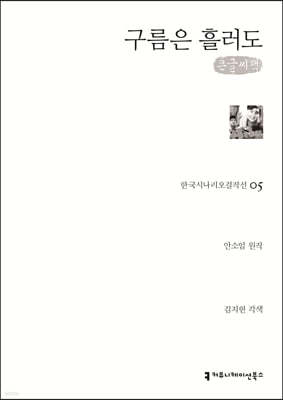 구름은 흘러도 (큰글씨책)