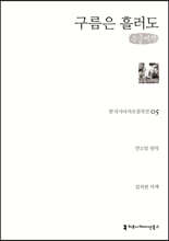 구름은 흘러도 (큰글씨책)