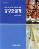 강구조설계