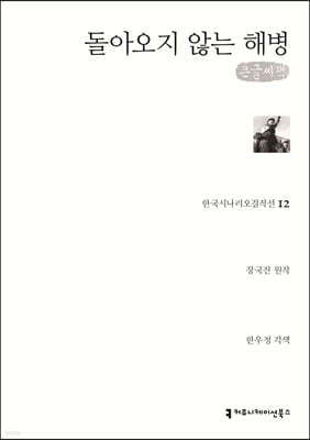 돌아오지 않는 해병 (큰글씨책)