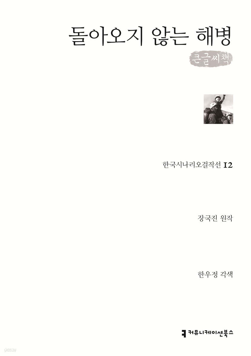 돌아오지 않는 해병 (큰글씨책)