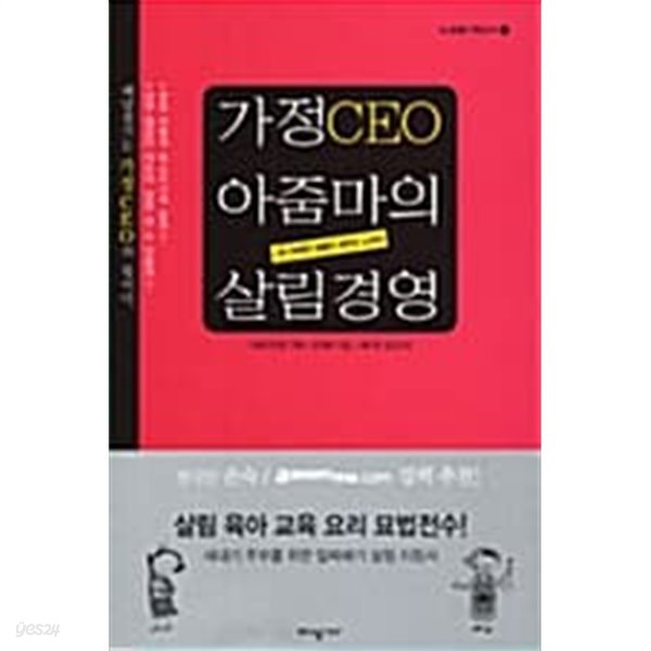 가정CEO 아줌마의 살림경영