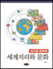 세계지리와 문화