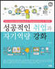 성공적인 취업과 자기역량 강화