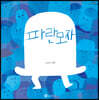 파란 모자
