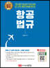 항공법규