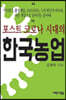 포스트 코로나 시대의 한국농업