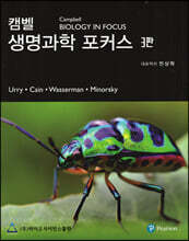 캠벨 생명과학 포커스