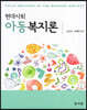 현대사회와 아동복지론