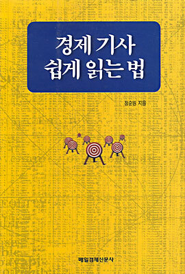 경제기사 쉽게 읽는 법