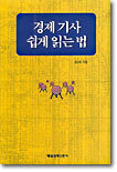 경제기사 쉽게 읽는 법