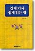 경제기사 쉽게 읽는 법