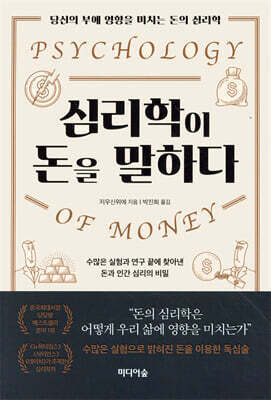 심리학이 돈을 말하다