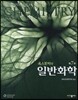 옥스토비의 일반화학