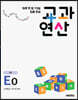 하루 한 장 75일 집중 완성 교과연산 초5 E0