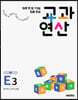 하루 한 장 75일 집중 완성 교과연산 초5 E3