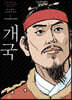 박시백의 조선왕조실록 1