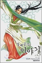 둘째 공주 이야기