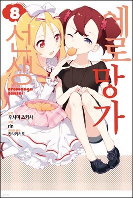 [대여] 에로망가선생 08권