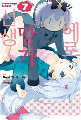 [대여] 에로망가선생 07권