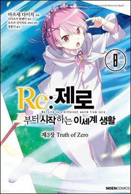 Re: 제로부터 시작하는 이세계 생활 제3장 08권