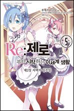 Re: 제로부터 시작하는 이세계 생활 제2장 5권 (완결)