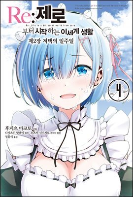 Re: 제로부터 시작하는 이세계 생활 제2장 4권