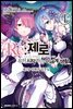 Re: 제로부터 시작하는 이세계 생활 제2장 1권